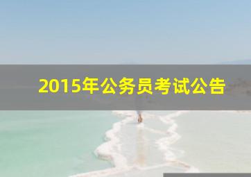 2015年公务员考试公告