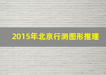 2015年北京行测图形推理