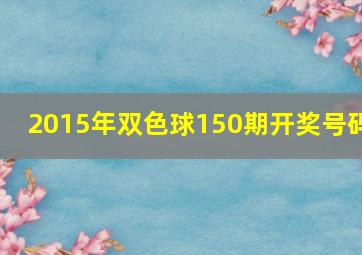 2015年双色球150期开奖号码