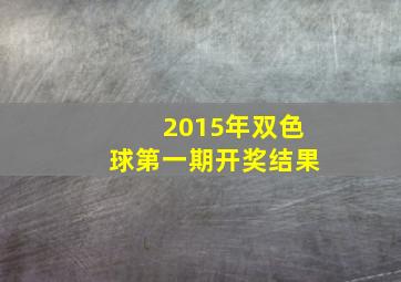 2015年双色球第一期开奖结果