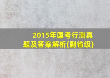 2015年国考行测真题及答案解析(副省级)