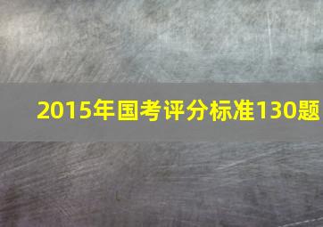 2015年国考评分标准130题