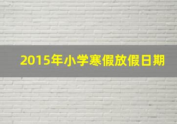 2015年小学寒假放假日期