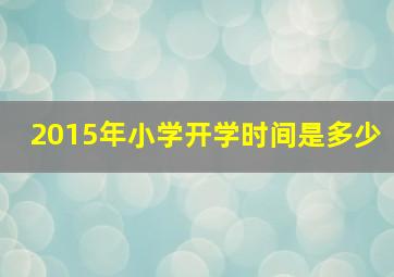 2015年小学开学时间是多少