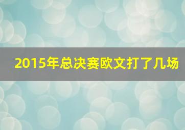 2015年总决赛欧文打了几场