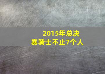 2015年总决赛骑士不止7个人