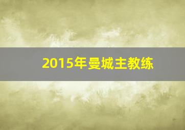 2015年曼城主教练