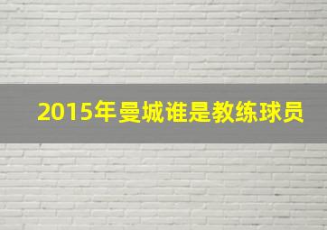 2015年曼城谁是教练球员