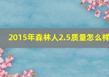 2015年森林人2.5质量怎么样