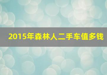 2015年森林人二手车值多钱