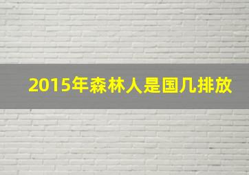 2015年森林人是国几排放