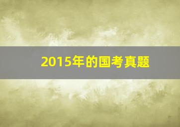 2015年的国考真题