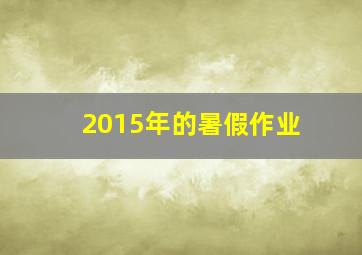 2015年的暑假作业