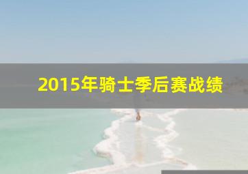 2015年骑士季后赛战绩