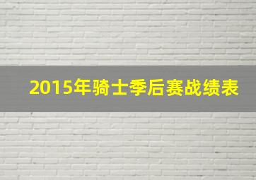 2015年骑士季后赛战绩表