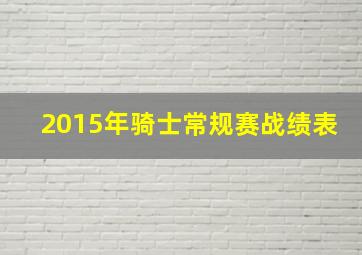 2015年骑士常规赛战绩表