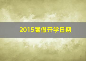 2015暑假开学日期