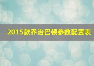 2015款乔治巴顿参数配置表