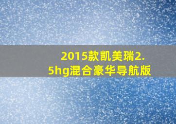 2015款凯美瑞2.5hg混合豪华导航版