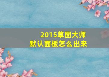 2015草图大师默认面板怎么出来