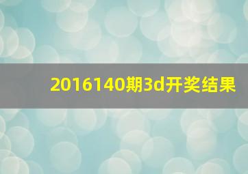 2016140期3d开奖结果