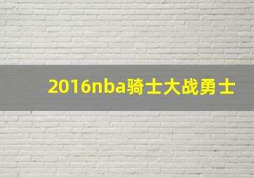 2016nba骑士大战勇士