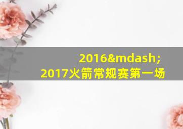 2016—2017火箭常规赛第一场