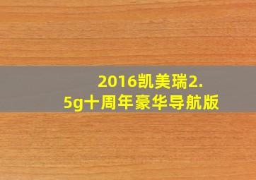 2016凯美瑞2.5g十周年豪华导航版