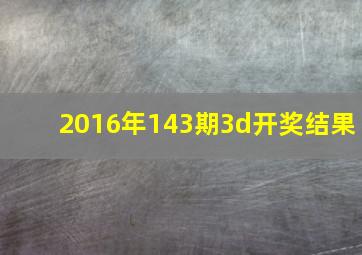 2016年143期3d开奖结果