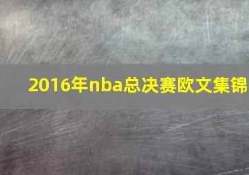 2016年nba总决赛欧文集锦