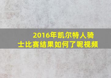 2016年凯尔特人骑士比赛结果如何了呢视频