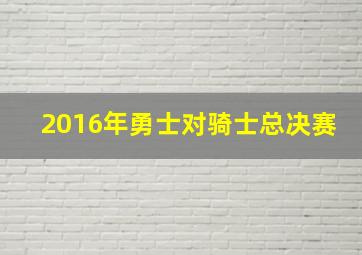 2016年勇士对骑士总决赛