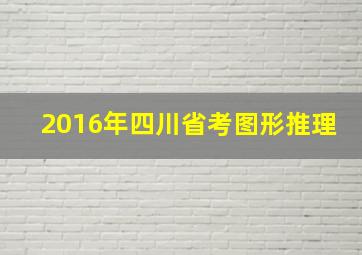 2016年四川省考图形推理