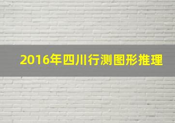 2016年四川行测图形推理