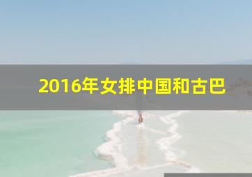 2016年女排中国和古巴