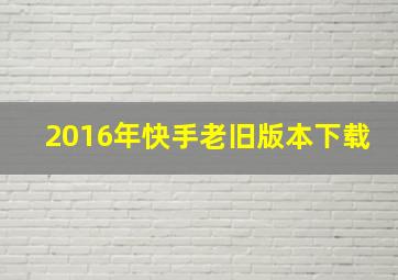 2016年快手老旧版本下载