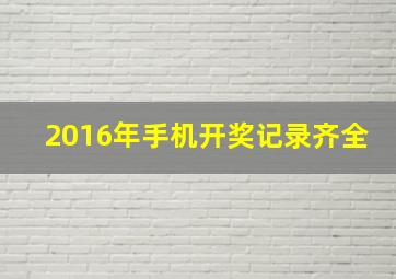 2016年手机开奖记录齐全