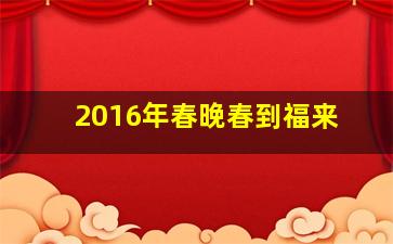 2016年春晚春到福来