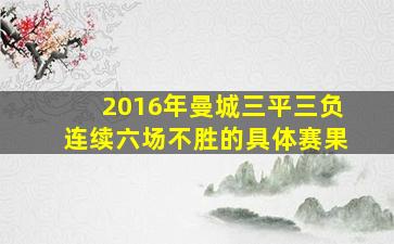 2016年曼城三平三负连续六场不胜的具体赛果