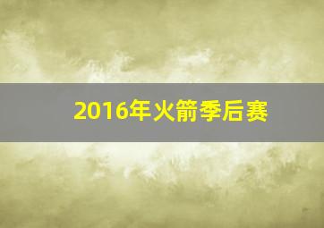 2016年火箭季后赛