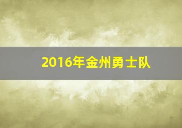 2016年金州勇士队