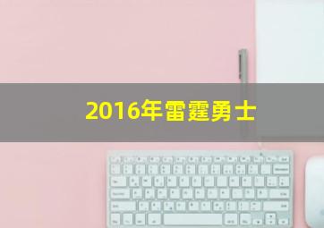 2016年雷霆勇士