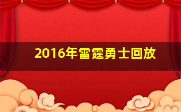 2016年雷霆勇士回放