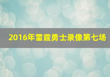 2016年雷霆勇士录像第七场