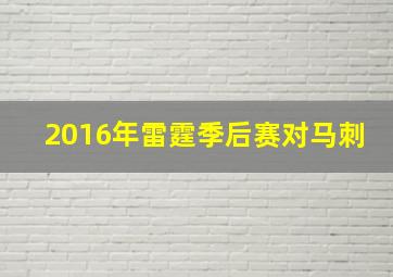 2016年雷霆季后赛对马刺