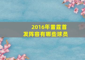 2016年雷霆首发阵容有哪些球员