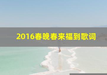 2016春晚春来福到歌词