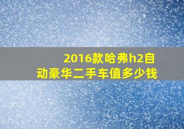 2016款哈弗h2自动豪华二手车值多少钱