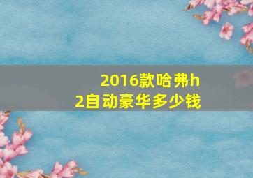 2016款哈弗h2自动豪华多少钱