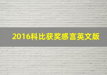 2016科比获奖感言英文版